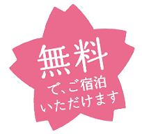 無料で、ご宿泊いただけます