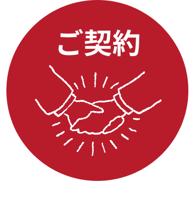 ご契約アイコン