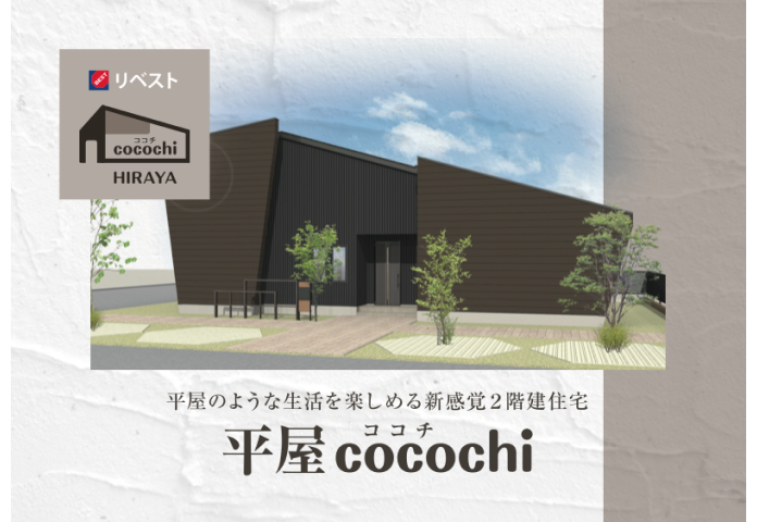 平屋cocochi
