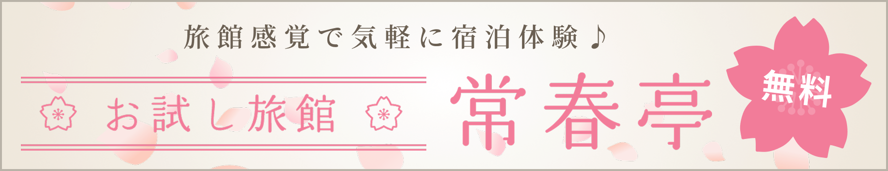 旅館感覚で気軽に宿泊体験♪ お試し旅館 常春亭