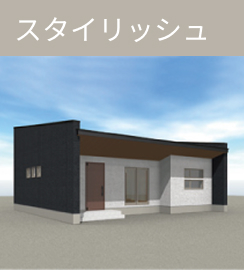 スタイリッシュ