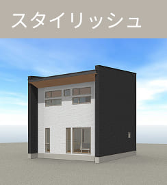 スタイリッシュ