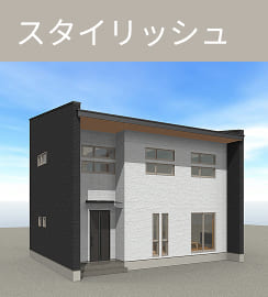 スタイリッシュ