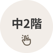 中2階