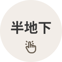 半地下
