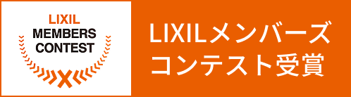 LIXILメンバーズコンテスト受賞