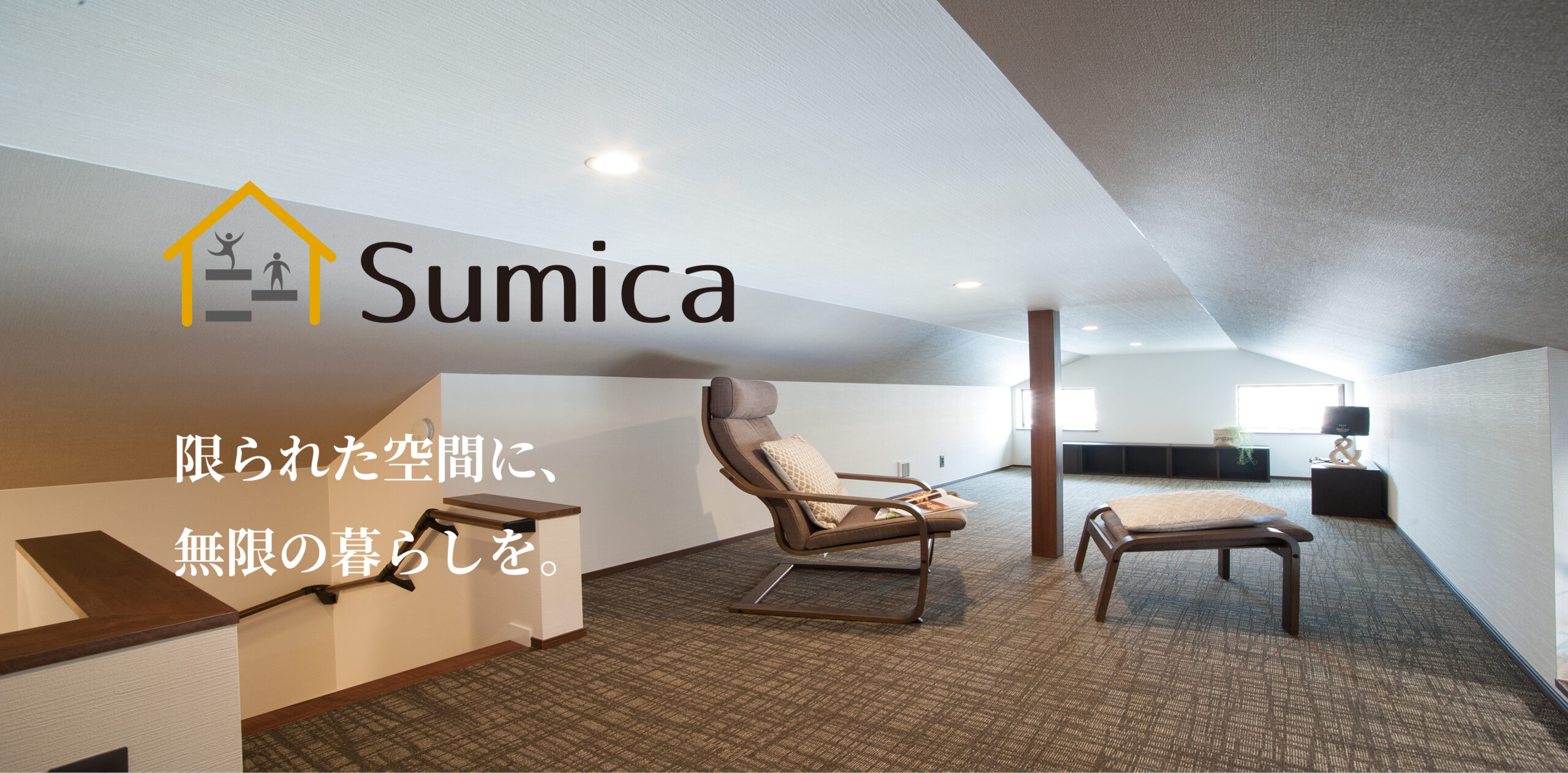 商品「Sumica」