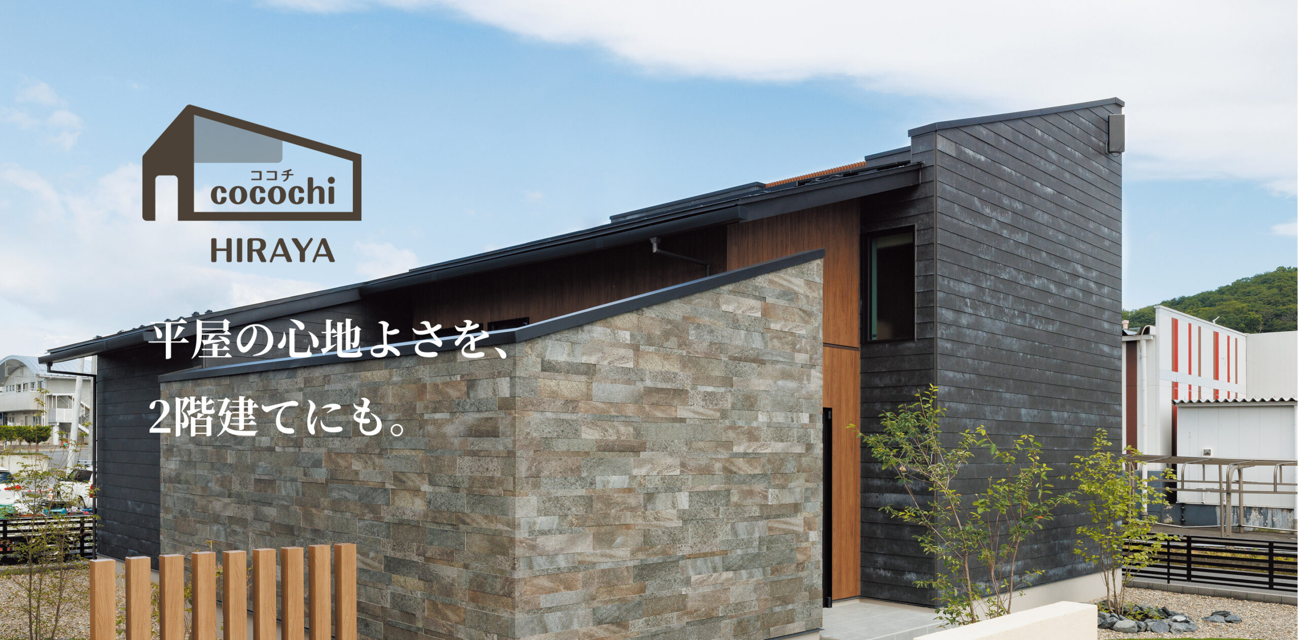 商品「平屋  ココチ」