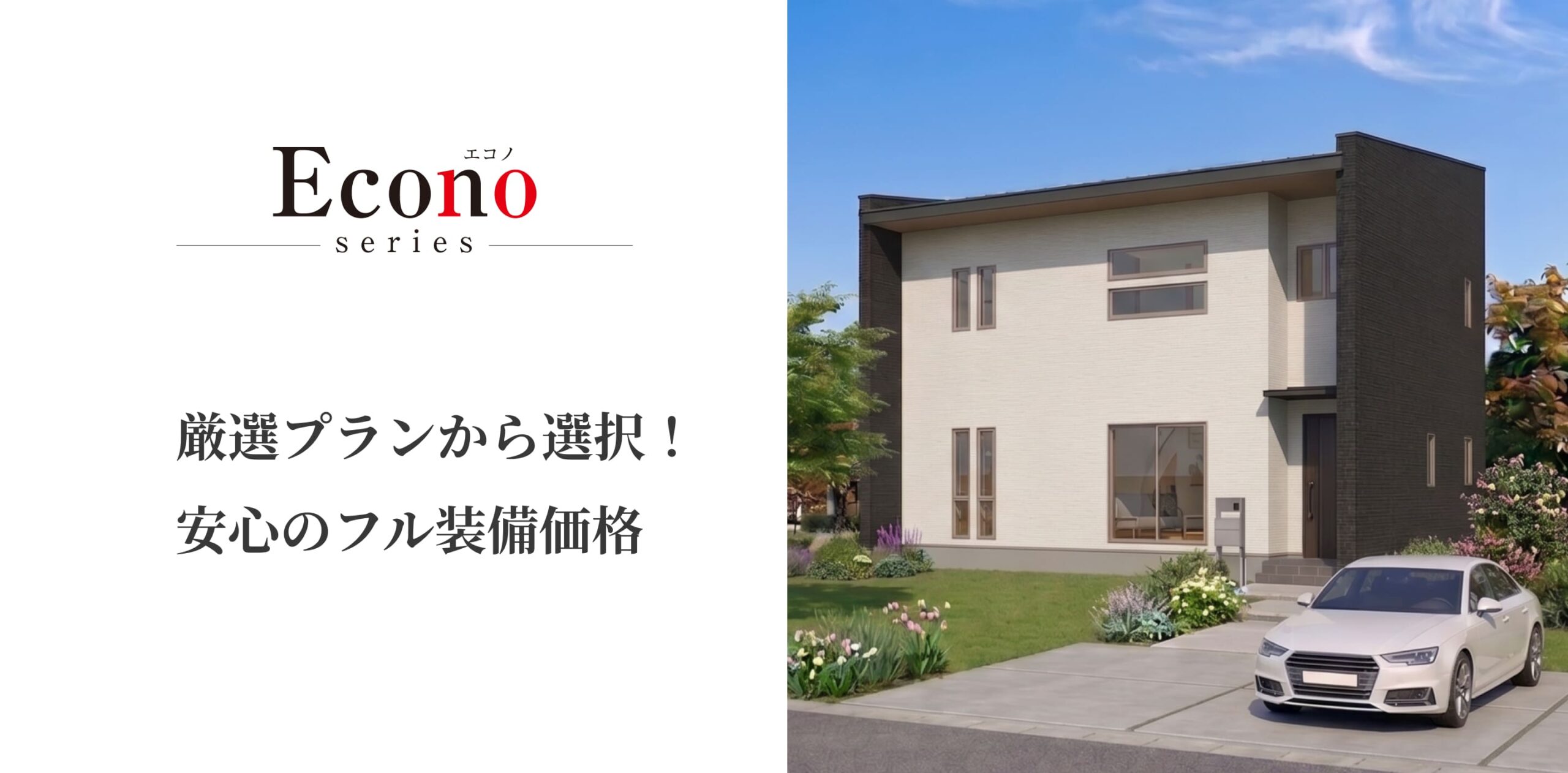 商品「Econo」