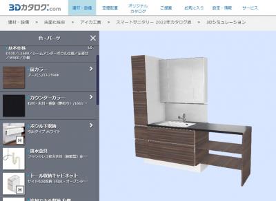洗面化粧台のシミュレーション