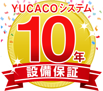 メダルアイコン：YUCACOシステム10年設備保証